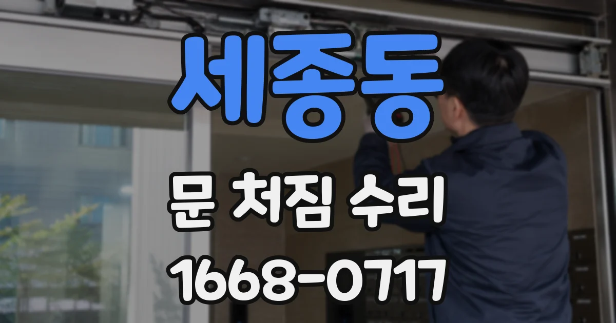 세종동 문 처짐 수리