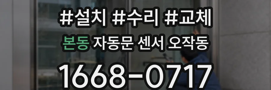 본동 자동문 센서 오작동
