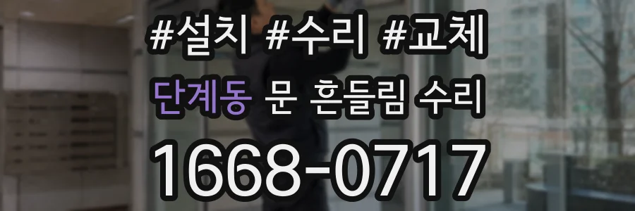 단계동 문 흔들림 수리