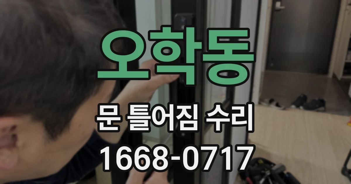 오학동 문 틀어짐 수리