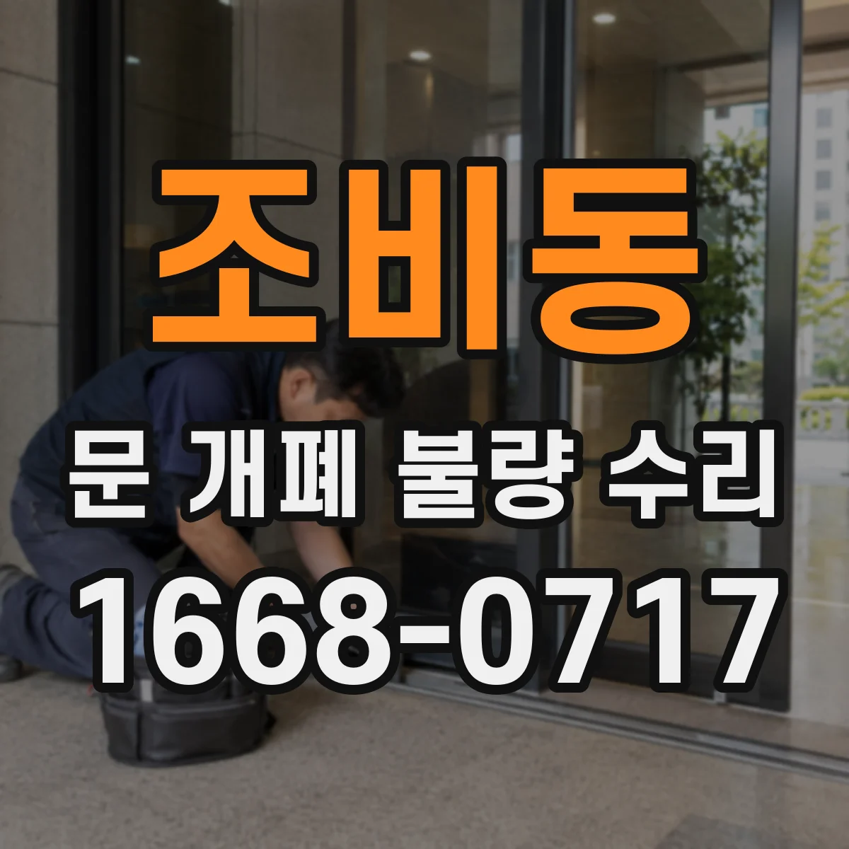 조비동 문 개폐 불량 수리