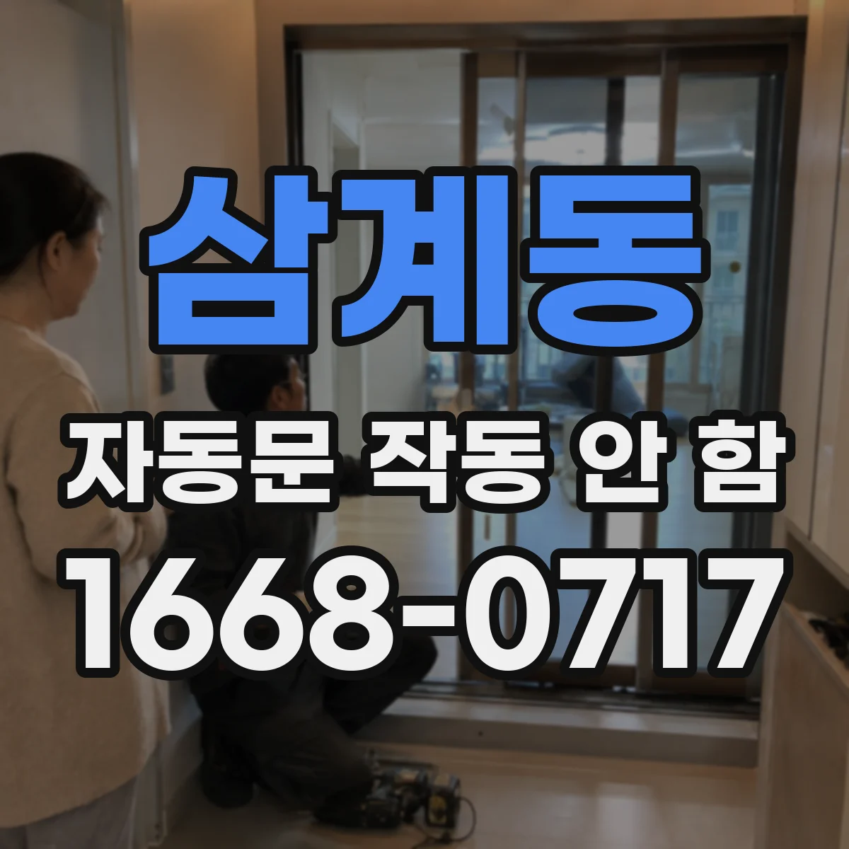 삼계동 자동문 작동 안 함 자석 스위치 위치·정렬 불량 조정 가이드