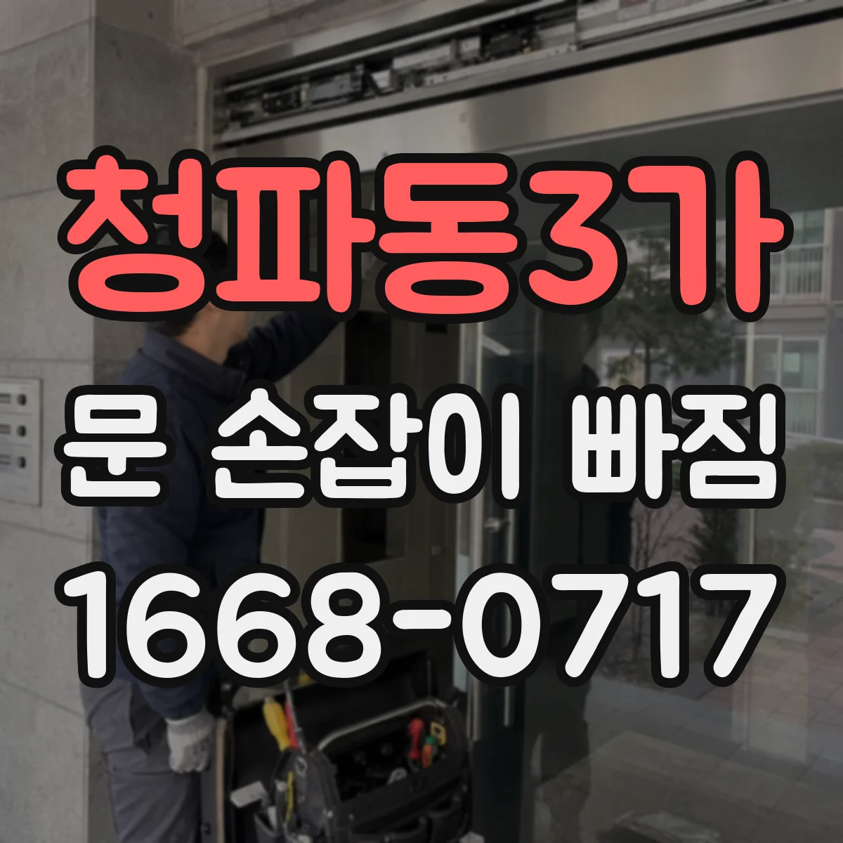 청파동3가 문 손잡이 빠짐