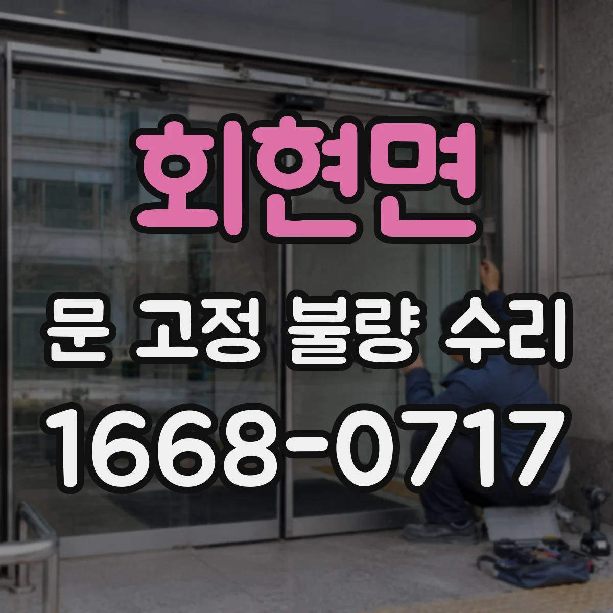 회현면 문 고정 불량 수리
