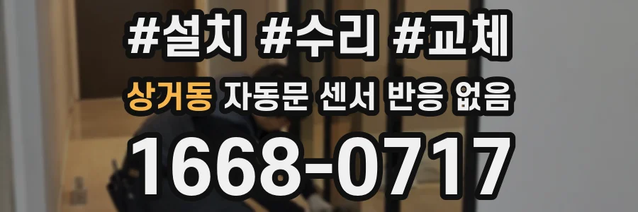 상거동 자동문 센서 반응 없음