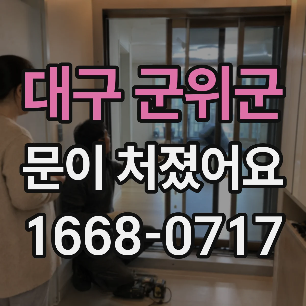 대구 군위군 문이 처졌어요