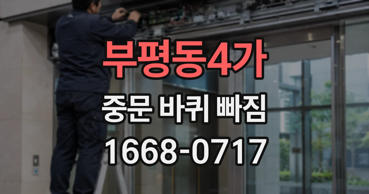 부평동4가 중문 바퀴 빠짐