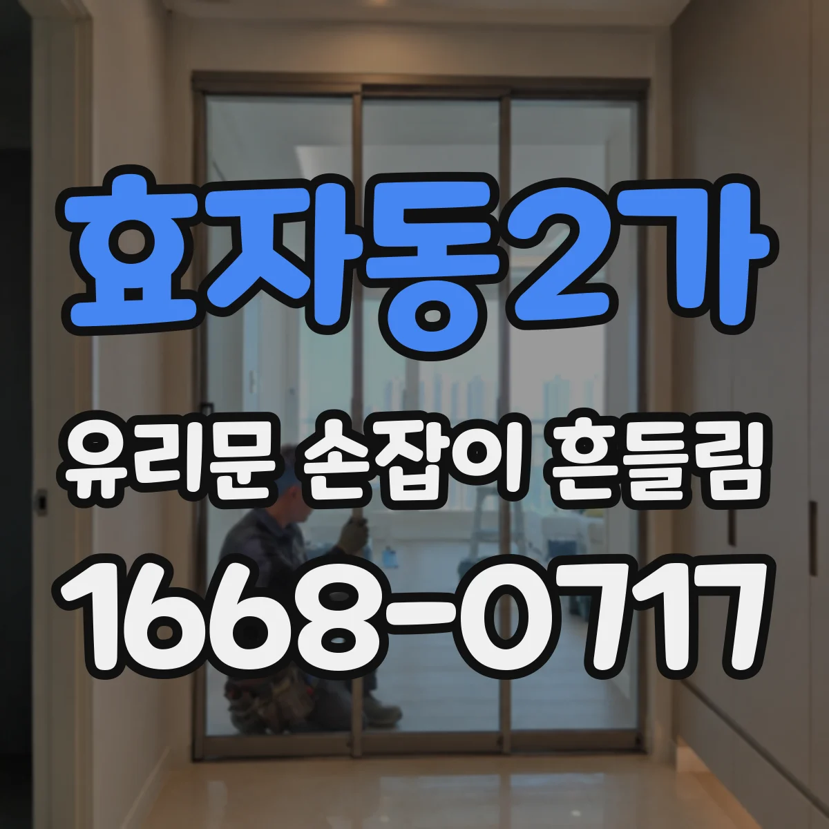 효자동2가 유리문 손잡이 흔들림