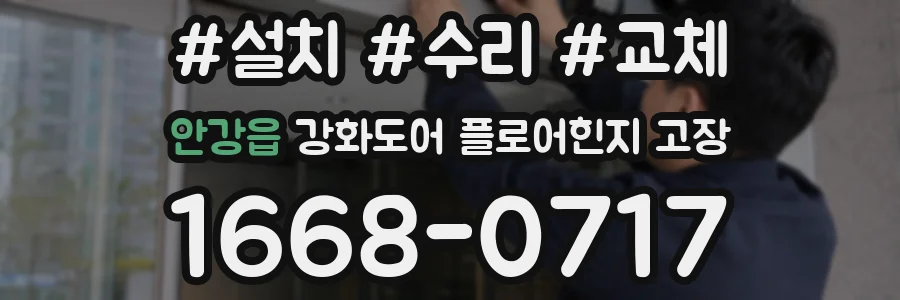 안강읍 강화도어 플로어힌지 고장