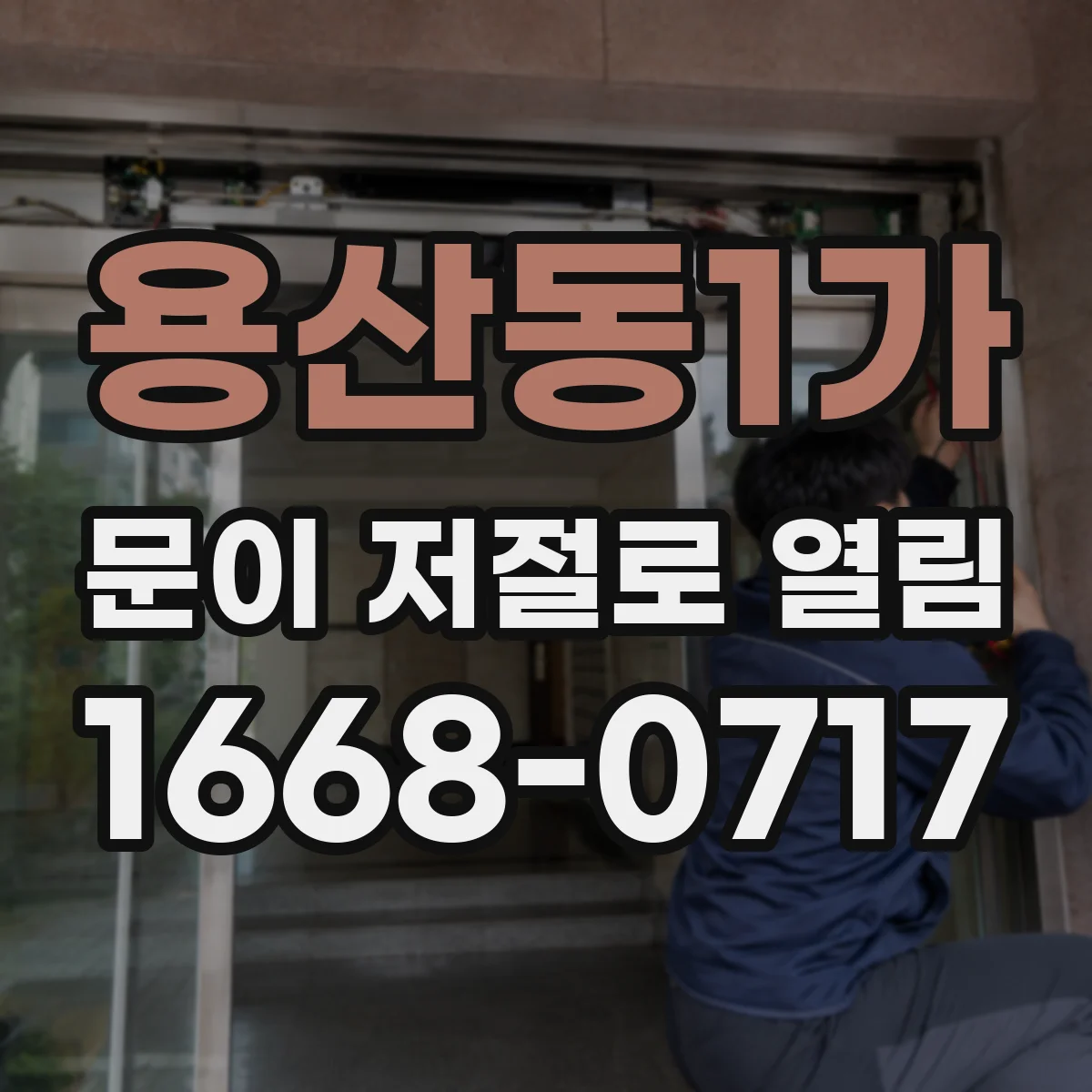 용산동1가 문이 저절로 열림