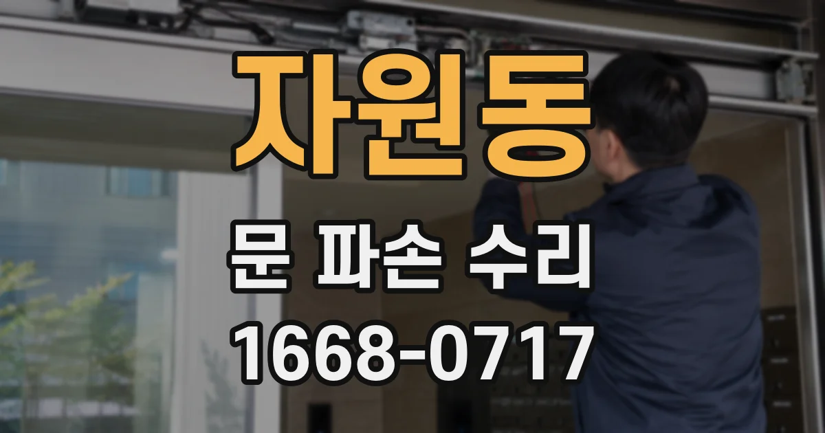 자원동 문 파손 수리