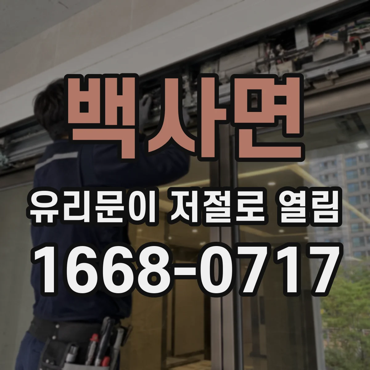 백사면 유리문이 저절로 열림