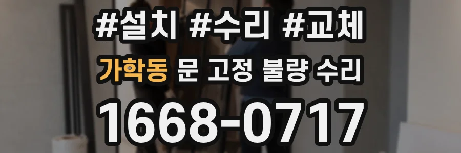 가학동 문 고정 불량 수리