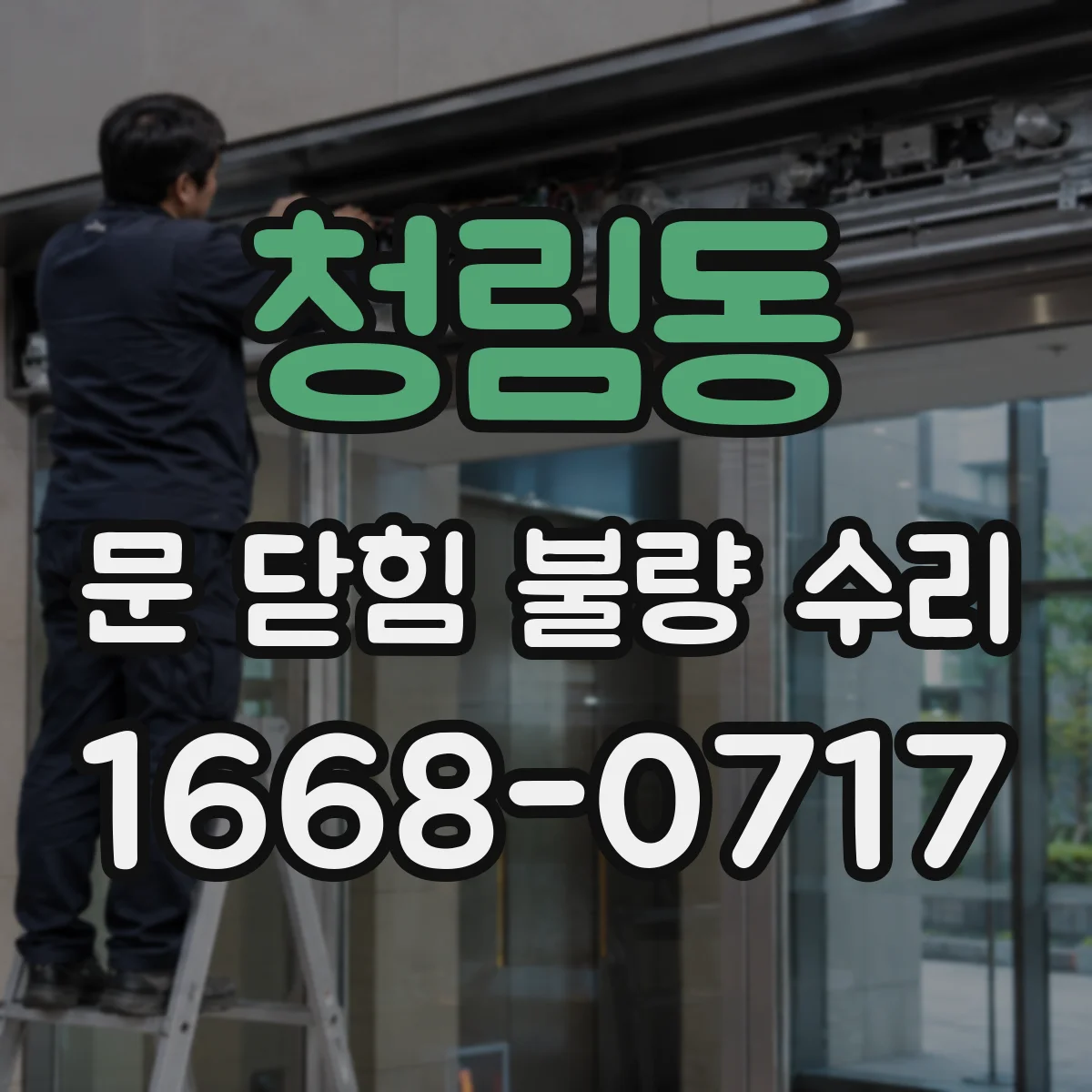 청림동 문 닫힘 불량 수리