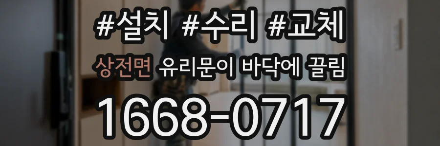 상전면 유리문이 바닥에 끌림