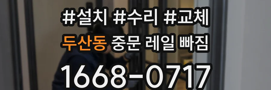 두산동 중문 레일 빠짐