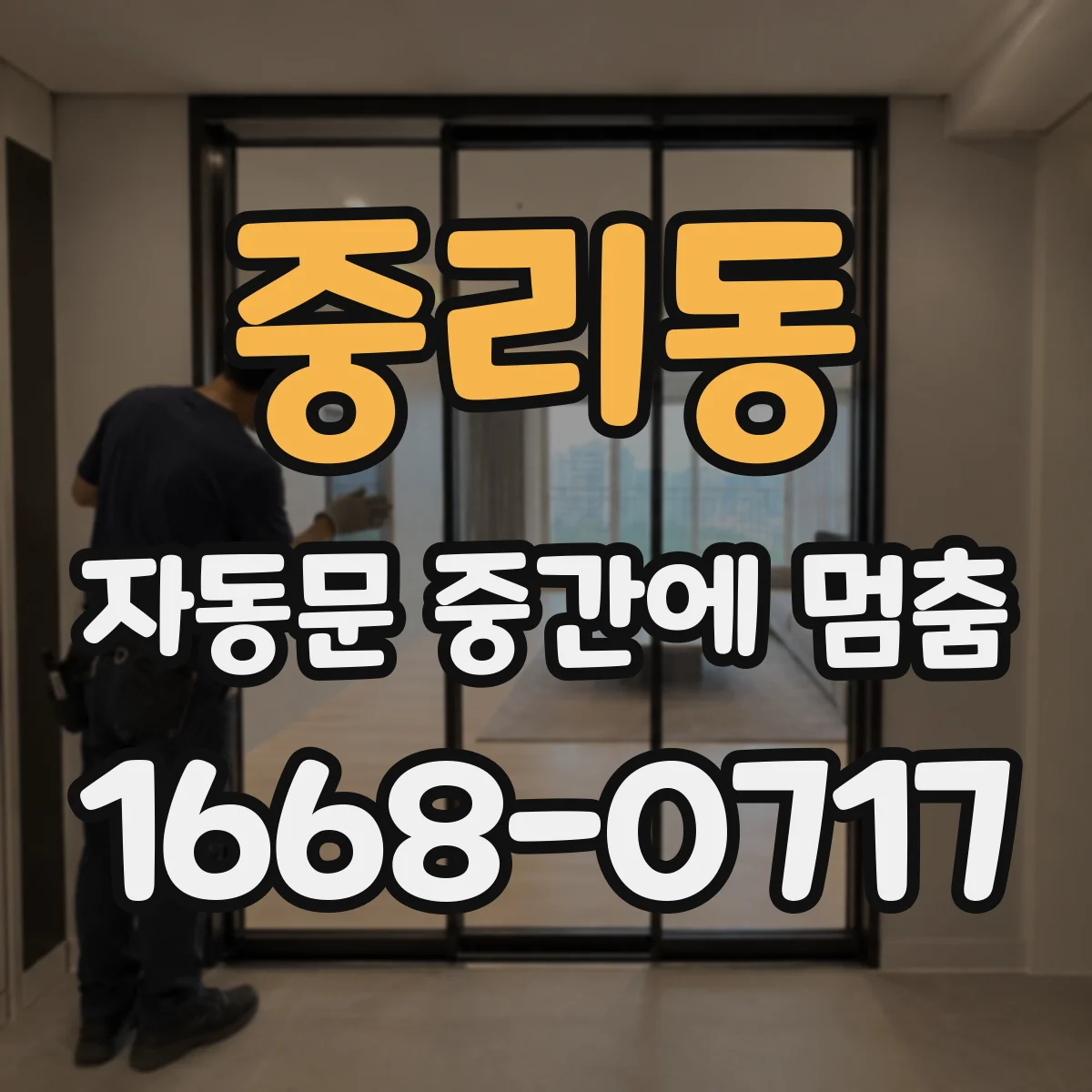 중리동 자동문 중간에 멈춤