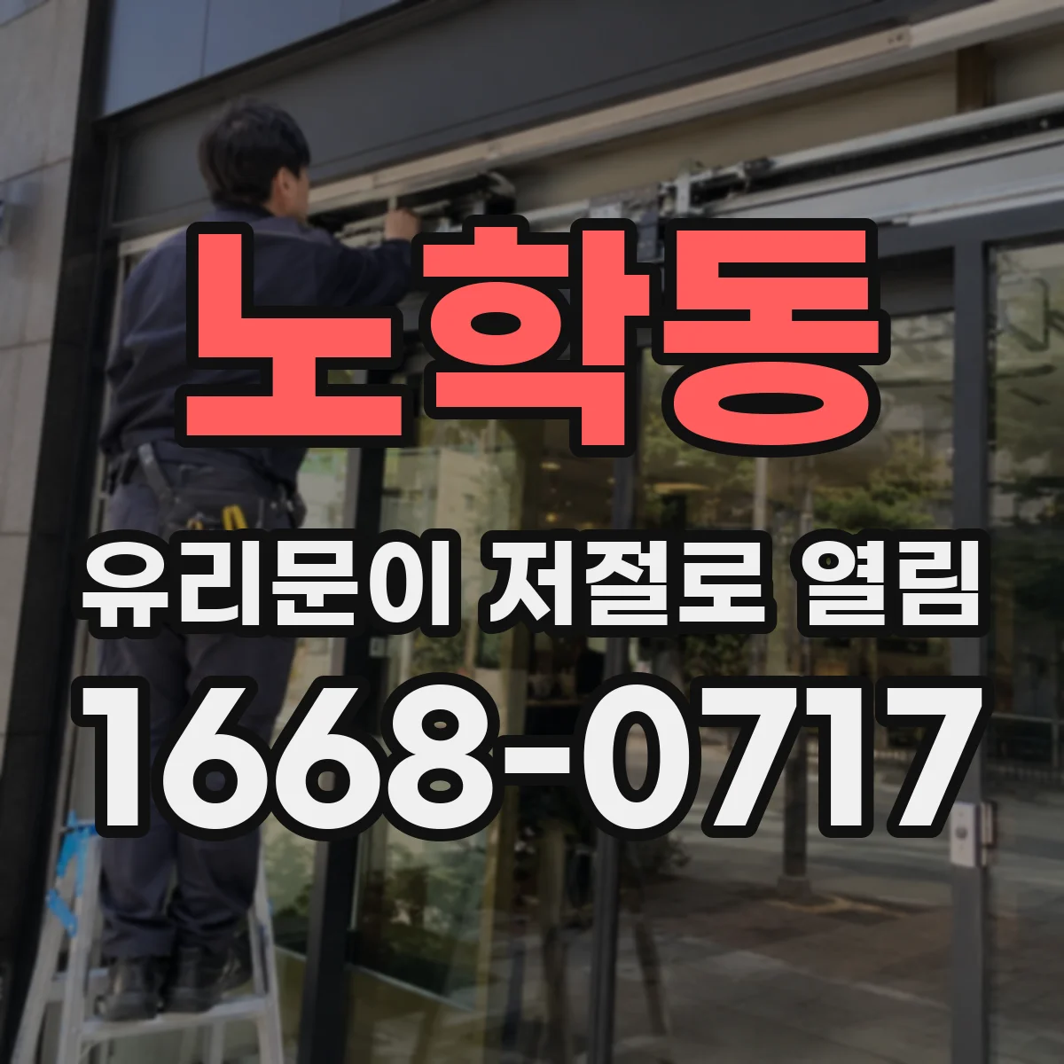 노학동 유리문이 저절로 열림