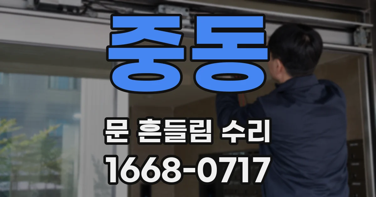 중동 문 흔들림 수리
