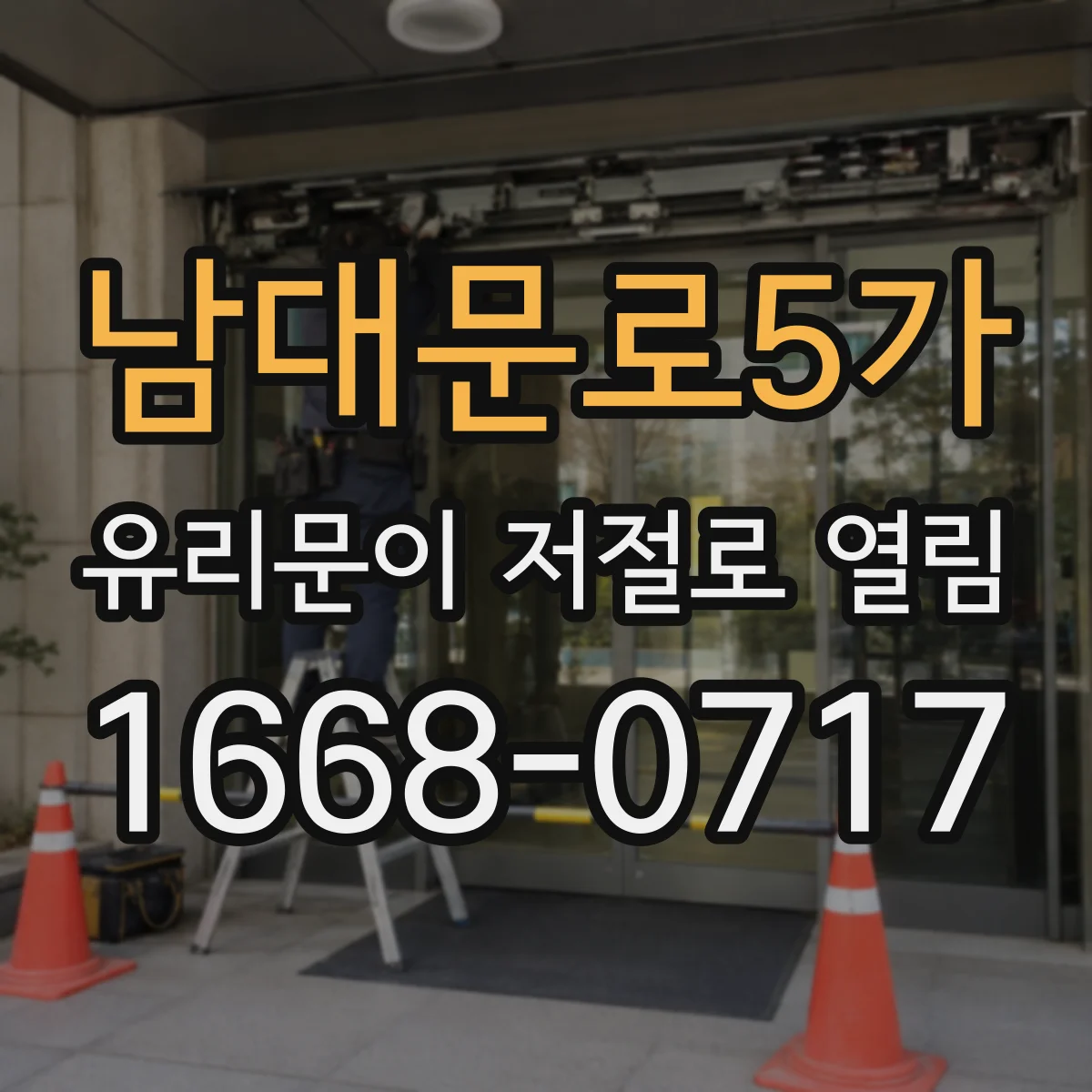 남대문로5가 유리문이 저절로 열림