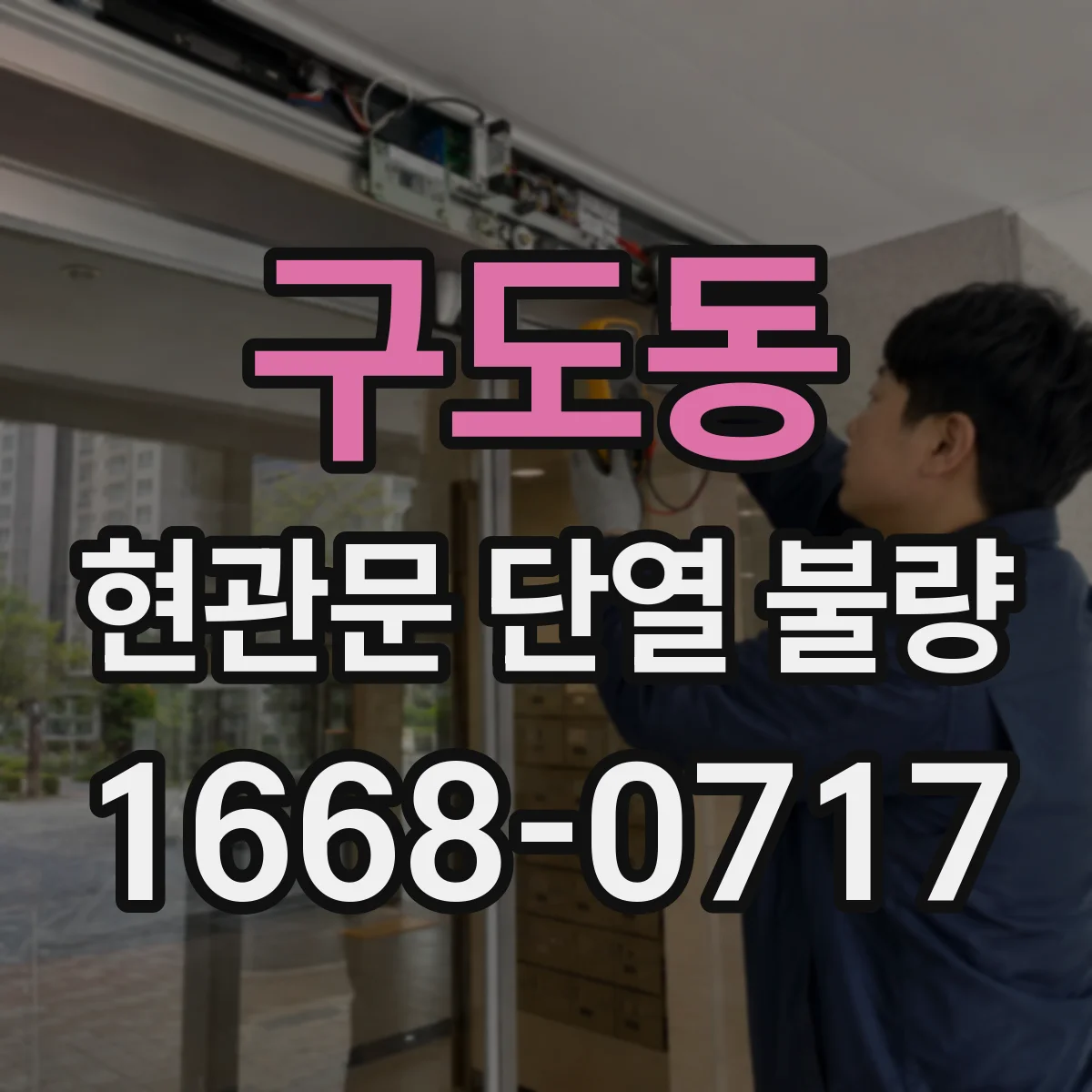 구도동 현관문 단열 불량