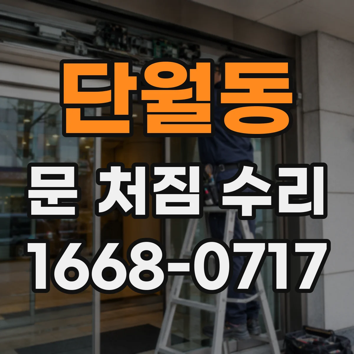 단월동 문 처짐 수리