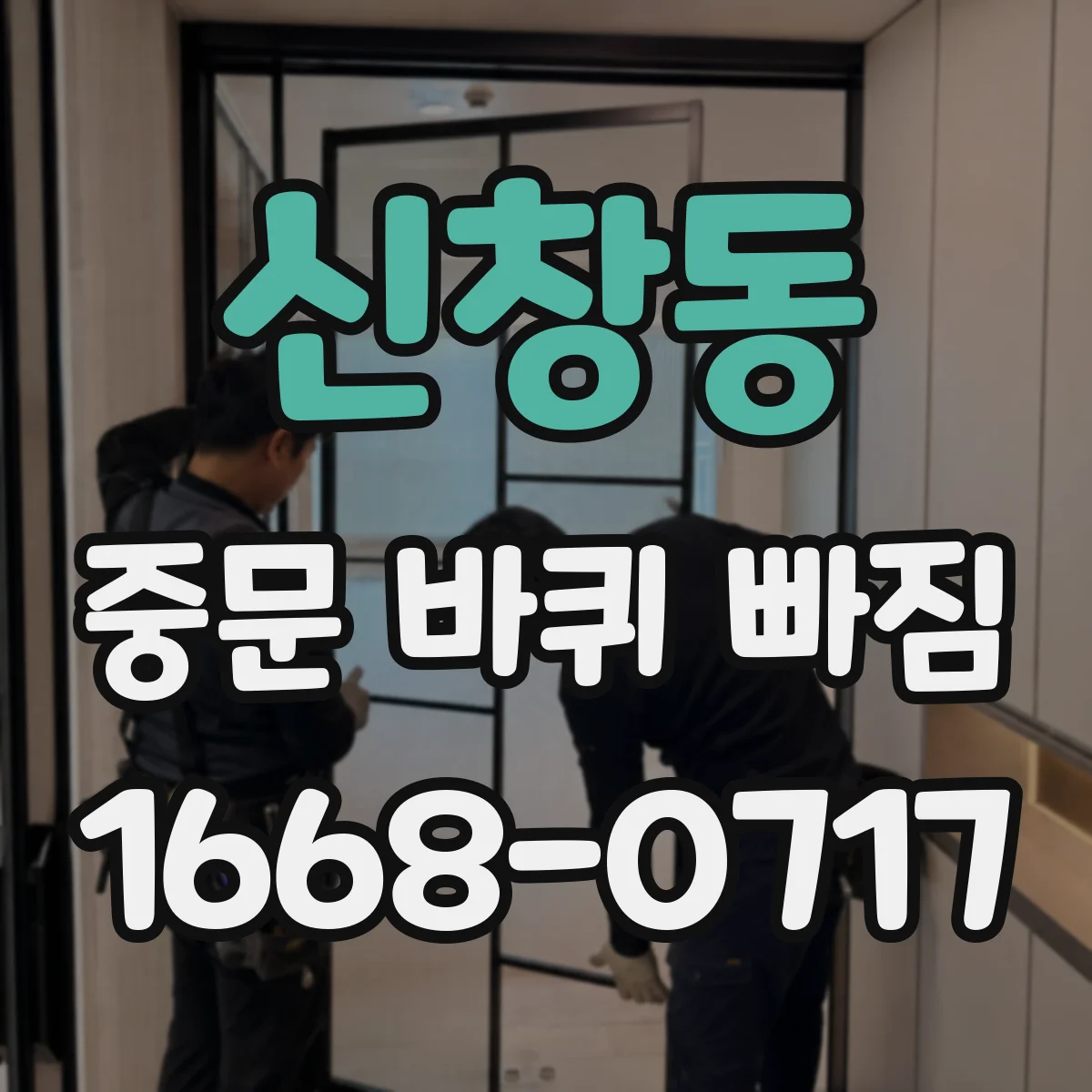 신창동 중문 바퀴 빠짐