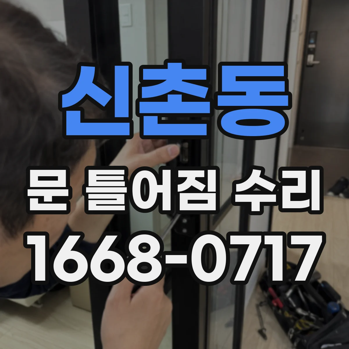 신촌동 문 틀어짐 수리
