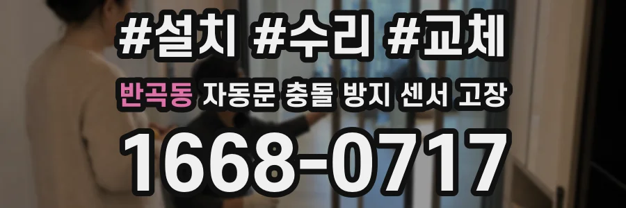 반곡동 자동문 충돌 방지 센서 고장
