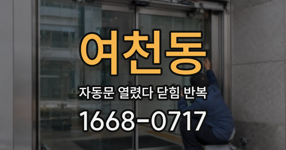 여천동 자동문 열렸다 닫힘 반복 증상은 문이 열렸다가 즉시 닫혀 버리거나, 잠시 멈춘 뒤 다시 움직일 때 확인됩니다.