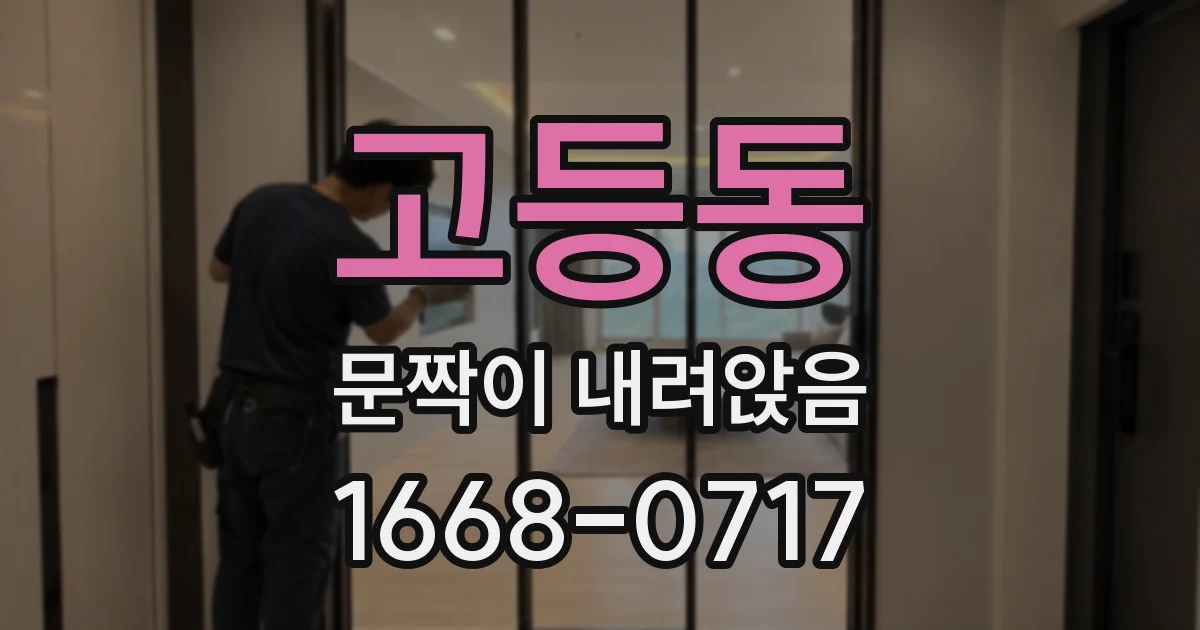고등동 문짝이 내려앉음