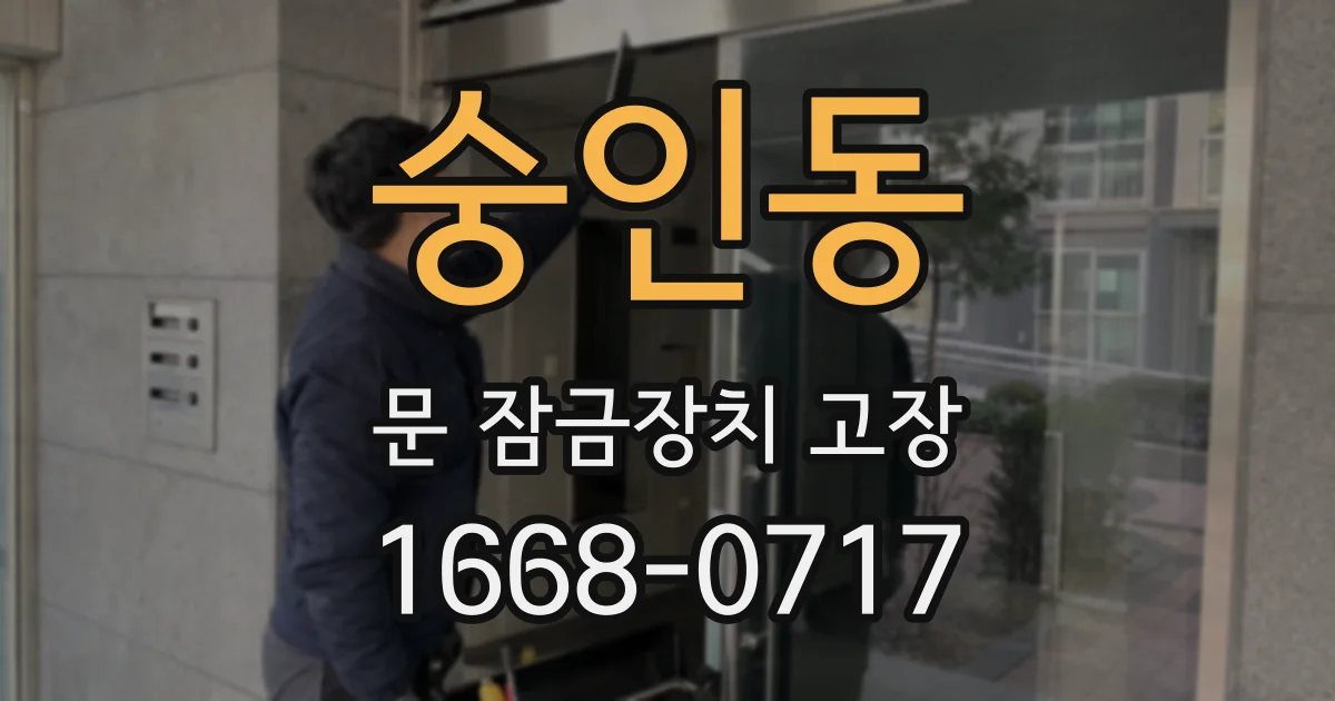 숭인동 문 잠금장치 고장