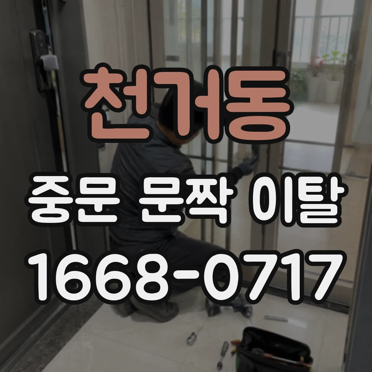 천거동 중문 문짝 이탈