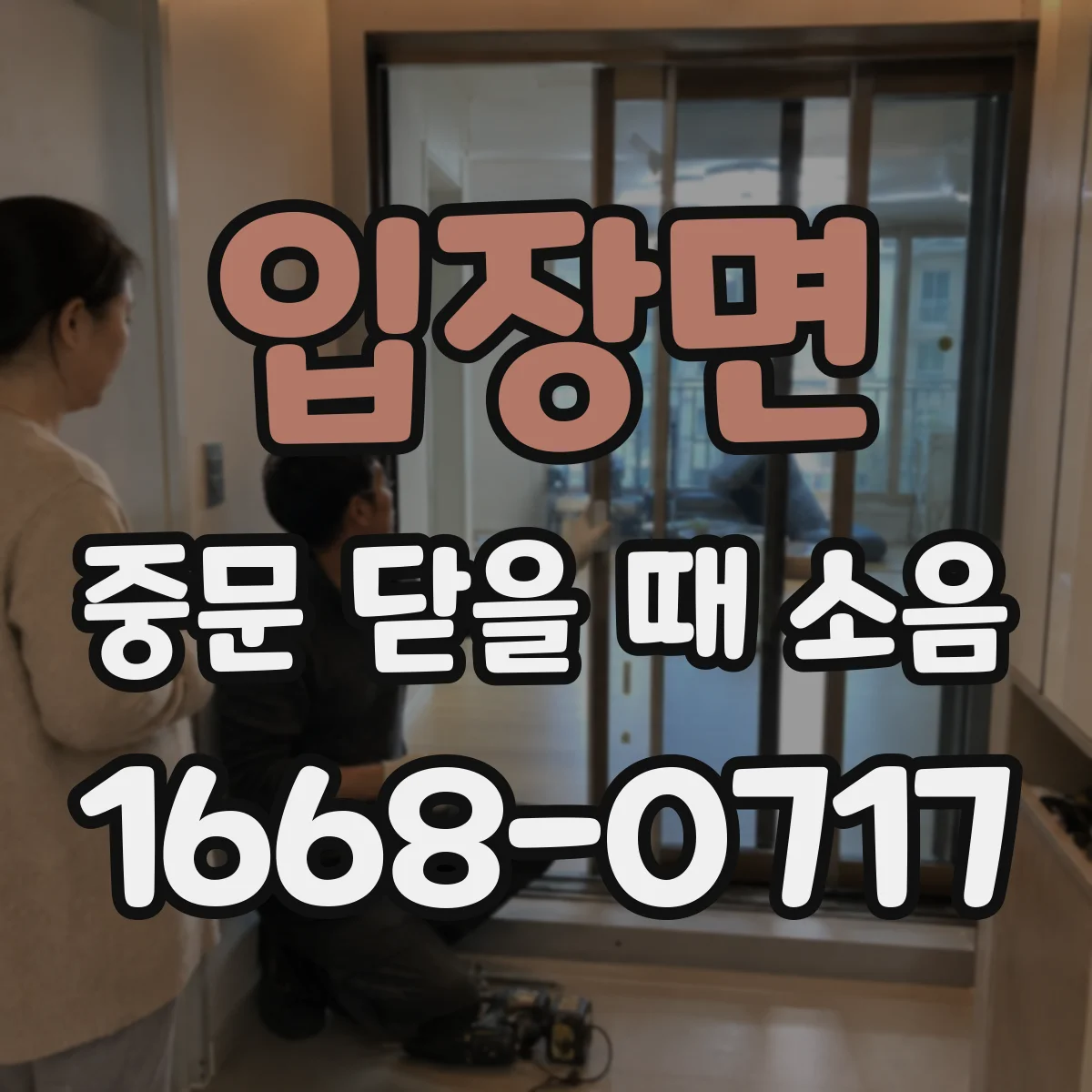 입장면 중문 닫을 때 소음