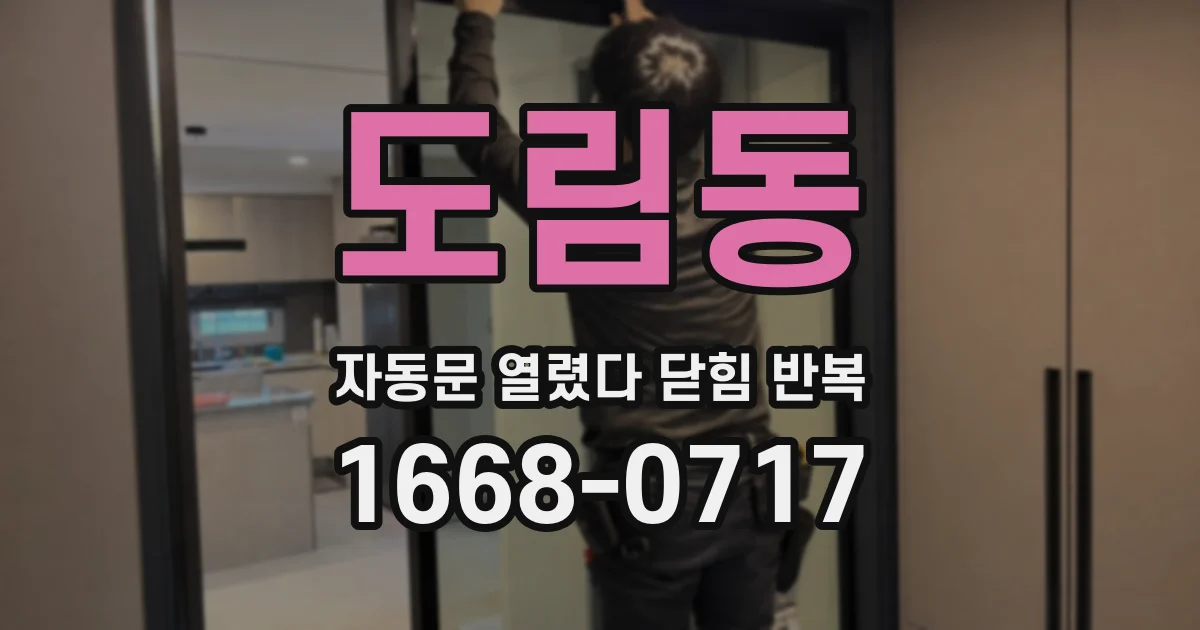 도림동 자동문 열렸다 닫힘 반복 증상은 문이 열렸다가 즉시 닫혀 버리거나, 잠시 멈춘 뒤 다시 움직일 때 확인됩니다.