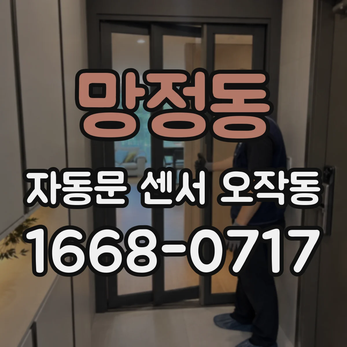 망정동 자동문 센서 오작동
