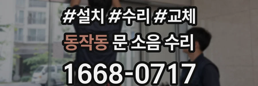 동작동 문 소음 수리