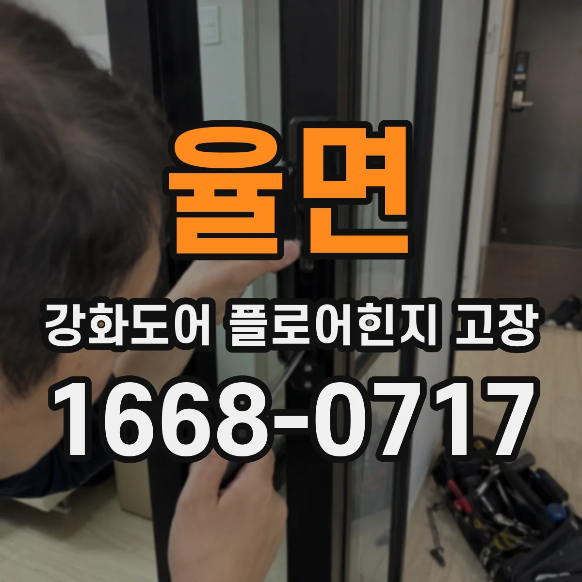 율면 강화도어 플로어힌지 고장