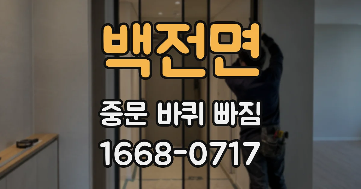 백전면 중문 바퀴 빠짐
