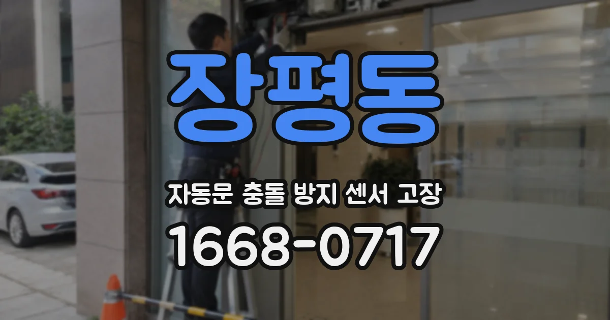 장평동 자동문 충돌 방지 센서 고장