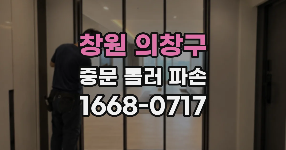 창원 의창구 중문 롤러 파손