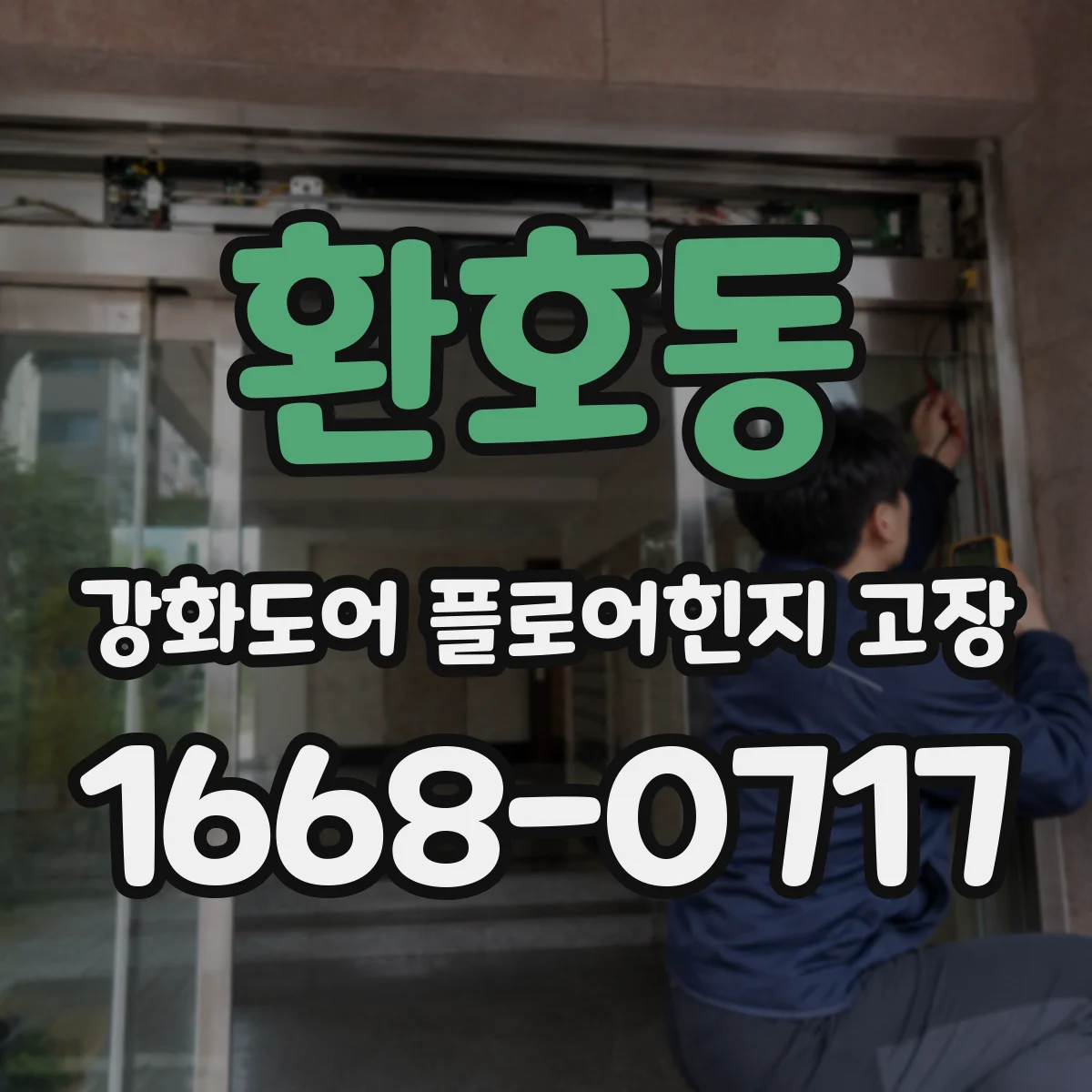 환호동 강화도어 플로어힌지 고장