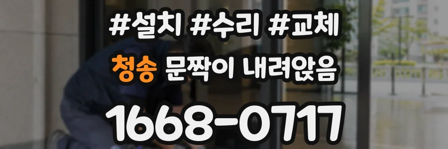 청송 문짝이 내려앉음