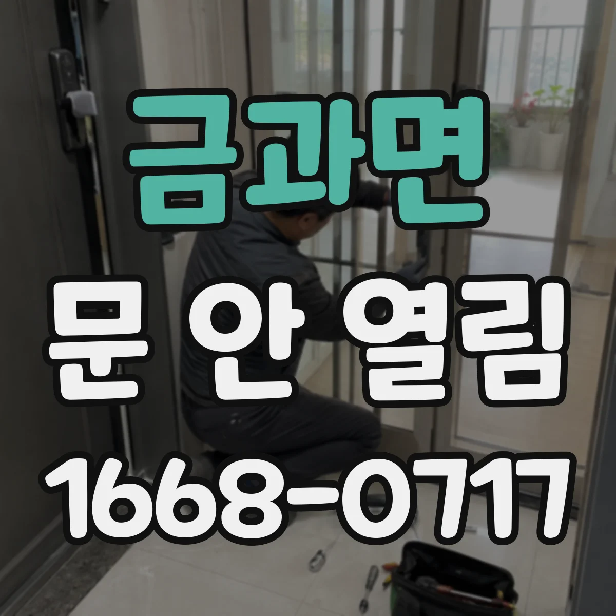 금과면 문 안 열림
