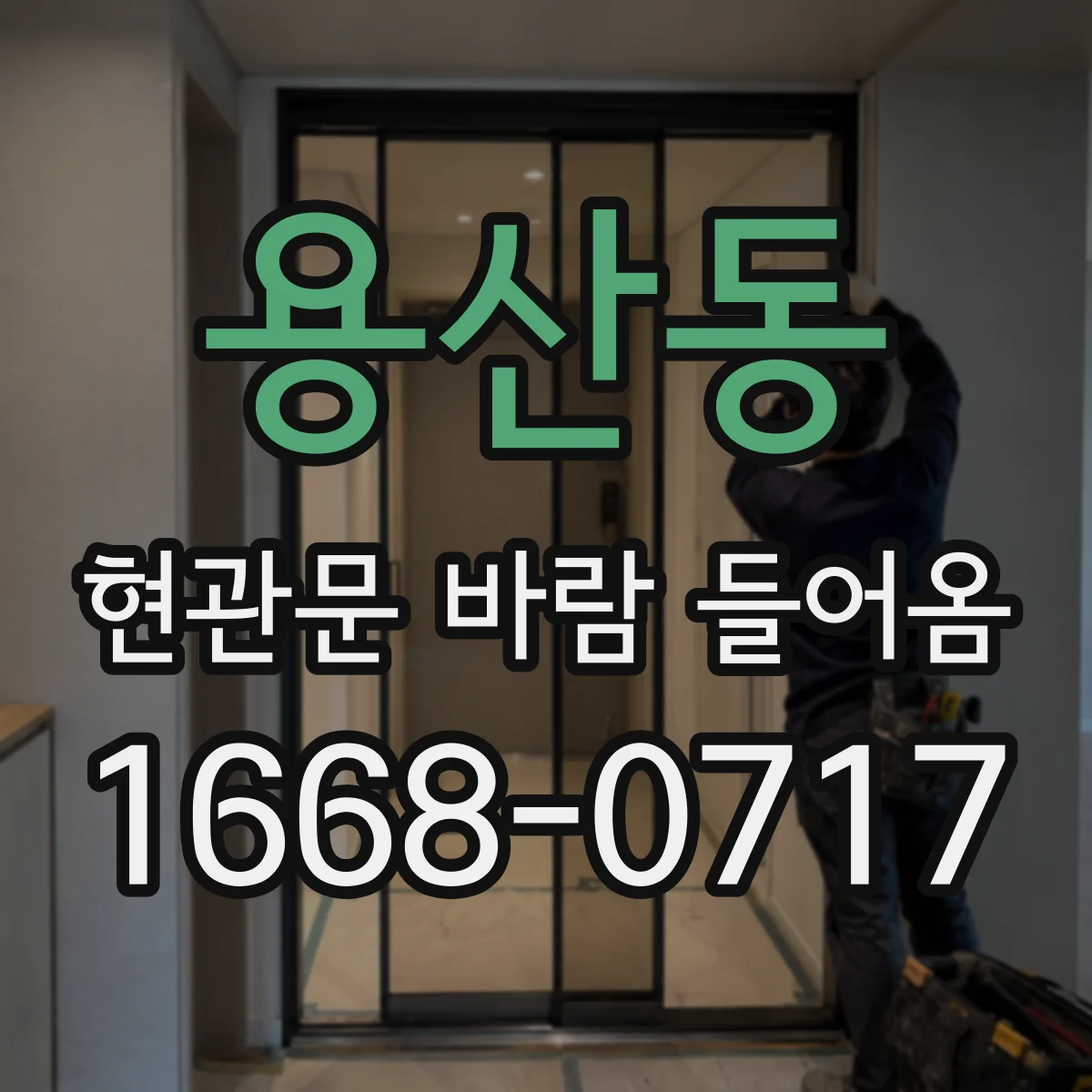 용산동 현관문 바람 들어옴