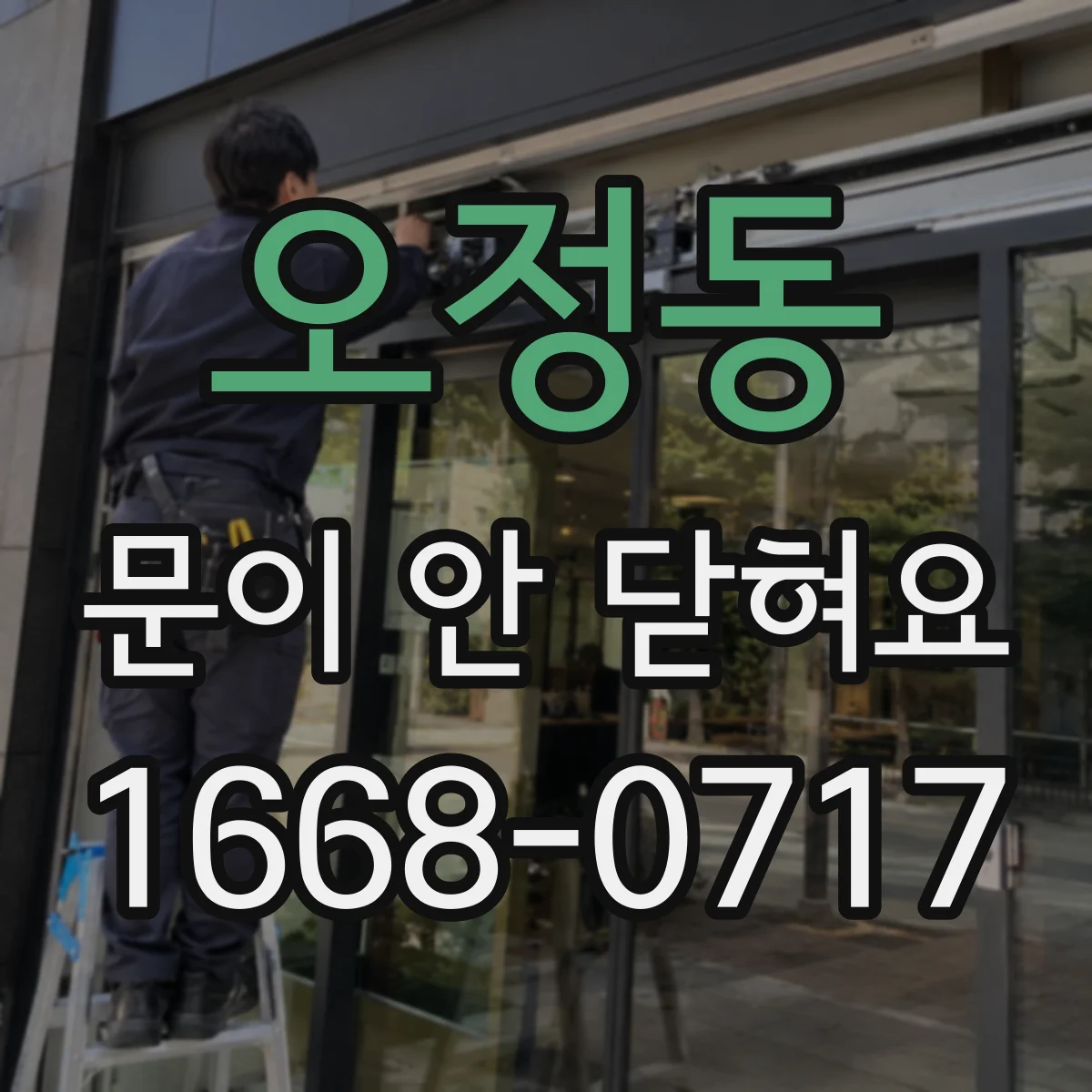 오정동 문이 안 닫혀요
