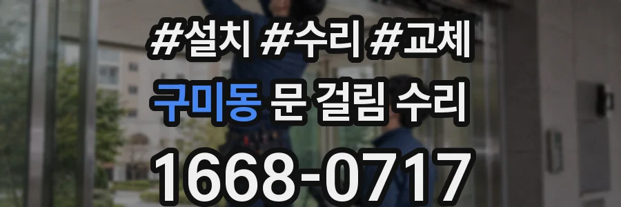 구미동 문 걸림 수리