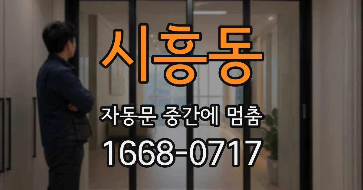 시흥동 자동문 중간에 멈춤