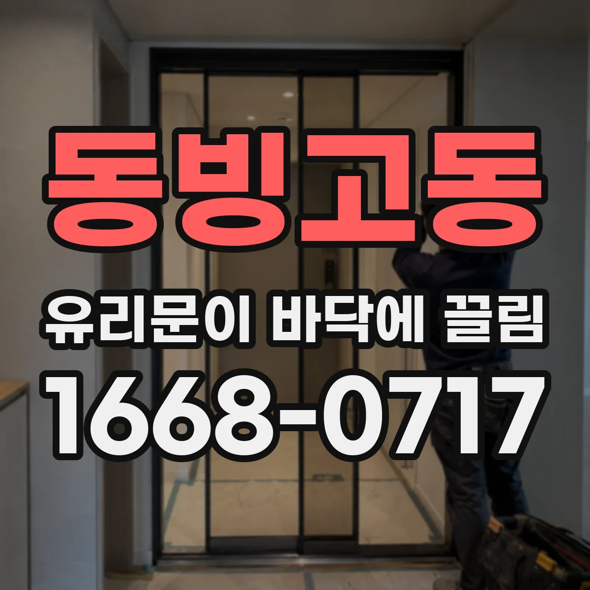 동빙고동 유리문이 바닥에 끌림