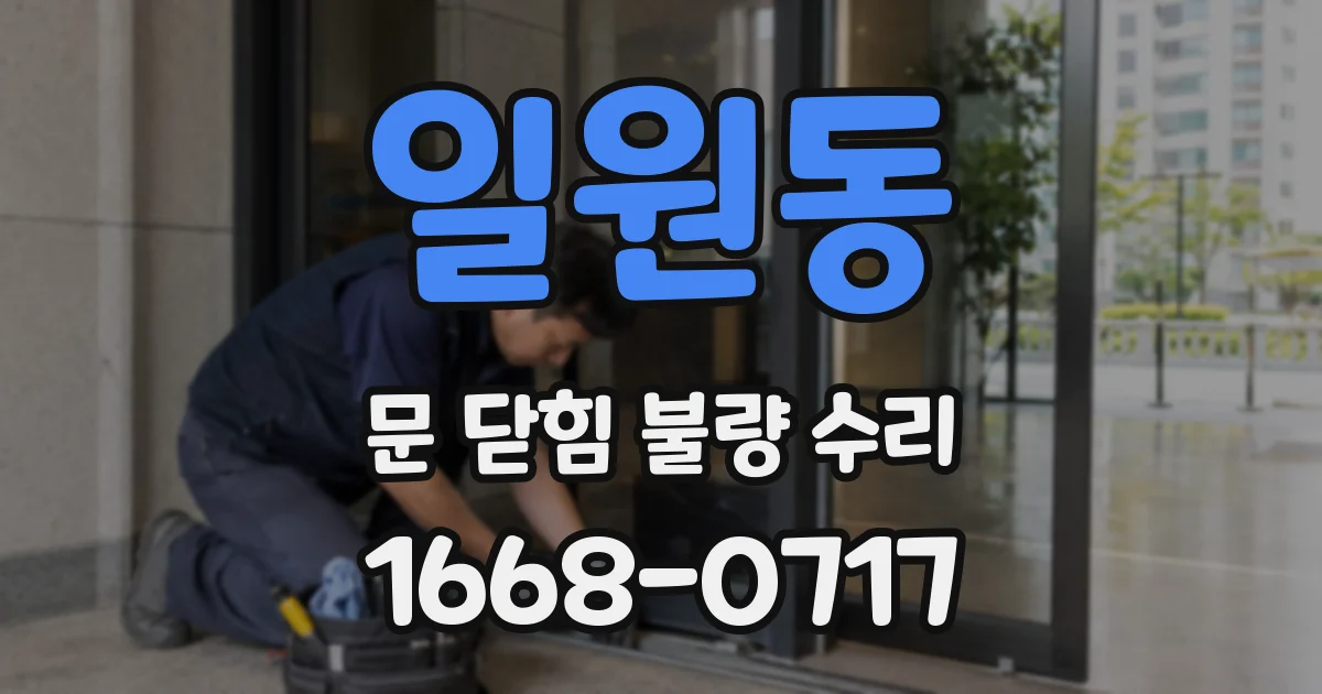 일원동 문 닫힘 불량 수리